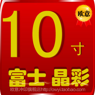 富士/10寸/洗照片/数码照片冲印/照片冲洗/激光/冲印满199元包邮