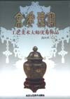 (H102)京华瑰宝:工艺美术大师优秀作品
