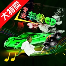 车载CD刻录 刻录CD歌曲 刻录CD音乐 车载音乐CD刻录 刻录CD音乐