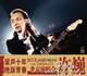 许巍 2005年绝版青春 北京演唱会现场DVD
