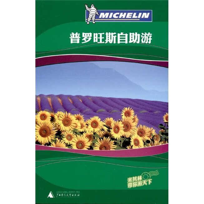（商城正版）普罗旺斯自助游