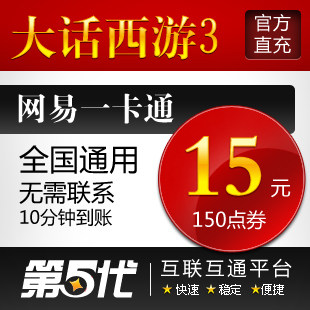 网易一卡通15元/大话西游3点卡/大话西游3-150点/第五代自动快充