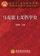 马克思主义哲学史 黄楠森 9787040063547
