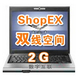 双线空间 ShopEX网店专用