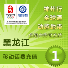 【秒冲】黑龙江移动1元话费充值1-10分钟到账快充无需旺旺在线