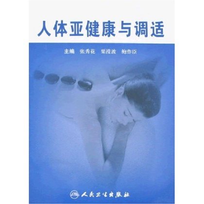 Genuine* human body Sub-health Adjustment Zhang Xiu Hua the people Health Pressin the Books/Magazine/Newspaper , Health/Psychology books , Prevention and treatment of common diseases category - from Buy2taobao.com to provide professional Taobao agent buy service