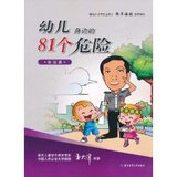 幼儿身边的81个危险:校园篇 王大伟/正版/满29包邮