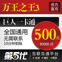 巨人一卡通500元/万王之王3点卡500元50000点卡/第五代自动快充