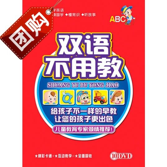 双语不用教 正版 10DVD 特价 识汉字 学英语 正版音像