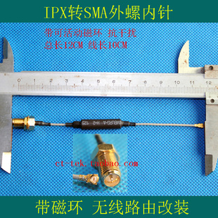 IPX转SMA外螺内针线带磁环 WIFI无线路由发射放大器 改装线转接头