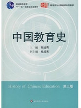 包快递 教育学考研教材 中国教育史 第三版 孙培青主编 华东师大