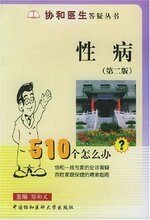 【全新正版】性病510个怎么办(第2版)