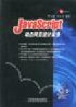 商城正版e6-JavaScript 动态网页设计实务（含盘）