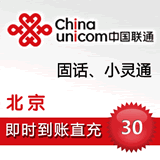 【自动充值】北京联通30元(十分钟内到账)实时充值到帐迅速