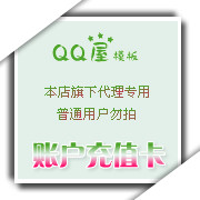 QCC代理QQ屋代理QQ空间制作QQ空间模板代理加款淘宝地址500元卡