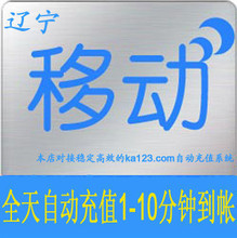 【自动充值】辽宁移动200元快充 手机话费自动快冲1-10分钟到帐