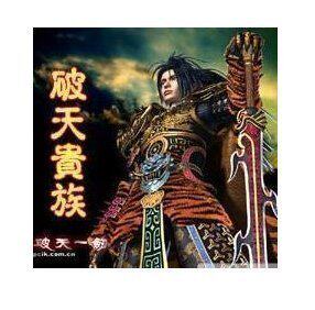 【自动发货】新破天贵族月卡(逍遥区)/老破天一剑贵族月卡