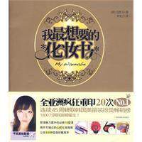 正版热销|我最想要的化妆书/（韩）边惠玉 著，李美子 译/广西科