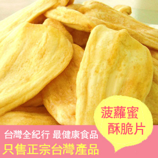  台湾进口菠萝蜜干/菠萝蜜酥脆片120克分装 超越南AK/LV 香香脆脆