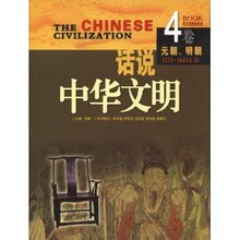 {正价}1271-1643A.D.-元朝.明朝-话说中华文明(4卷)