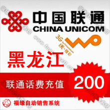 2012年货自动充值 黑龙江联通手机话费200元 1-10分钟到账