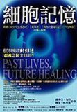 《細胞記憶》/苏菲亚&middot;布朗（Sylvia Browne）黄汉耀 譯