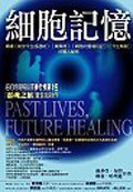 《細胞記憶》/苏菲亚&middot;布朗（Sylvia Browne）细胞记忆
