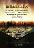 漫游稀土世界 商城正版 李国华//胡素娟//张炫辉...