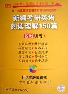 2011年考研张剑新编考研英语阅读理解150篇（基础训练）高教版