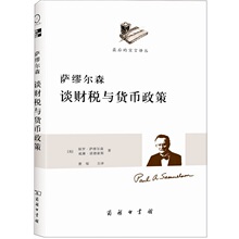 萨缪尔森谈财税与货币政策 正版图书 保罗&middot;萨缪尔森