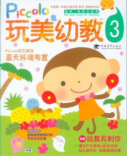 玩美幼教Piccolo3-夏天环境布置&middot;玩教具制作（09年4月出版）