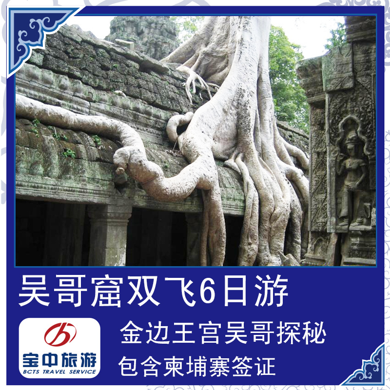 云南宝中旅游 昆明飞柬埔寨吴哥探秘吴哥窟双飞6日游含柬埔寨签证 云南宝中旅游 昆明飞柬埔寨吴哥探秘吴哥窟双飞6日游含柬埔寨签证