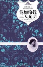 假如给我三天光明(插图典藏本) [精装] (海伦 凯勒(Helen Keller