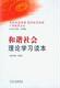 坚持依法治国促进社会和谐干部教育丛书和谐社会理论学