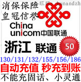 [自动快充]浙江联通50元缴费 手机充值卡杭州温州宁波金华电话费
