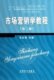 市场营销学教程　吕化周　立信会计出版社; 第2版 (2005年6月1日)
