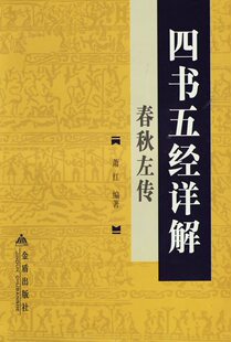 四书五经详解(春秋左传)(萧红/著)[正版+皇冠+8.5折]