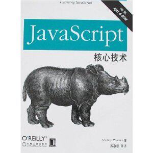 [正版新书]JavaScript核心技术 帕斯 9787111212973