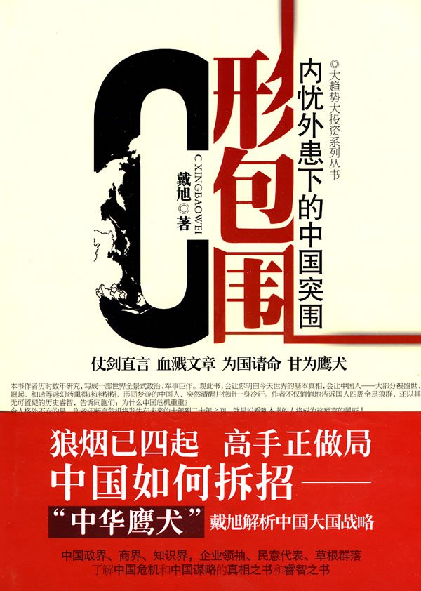 正版包郵 C形包圍(C型包圍)——內憂外患下的中國突圍 戴旭 著 正版在類目 書籍/雜誌/報紙, 政治軍事, 政治理論中 - 來自Buy2taobao.com提供專業的淘寶代購服務