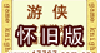 【瑟瑟论坛自动发货】网金游侠月卡(大陆怀旧专用HJ开头)