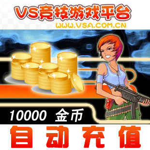 VS竞技平台100元10000金币/VS竞技/VS金币卡★自动充值