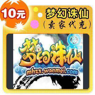完美点券10元/梦幻诛仙/官方秒充/JYT自动充值/
