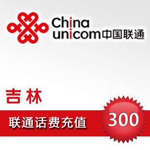吉林联通300元