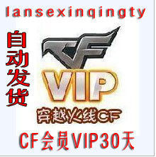 【五冠自动】CF穿越火线会员包月1个月CFVIP会员一个月CF会员30天