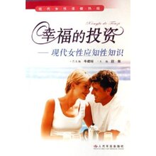 满36包邮正版幸福的投资:现代女性应知性知