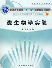 微生物学实验(供药学类专业使用新世纪全国高等中医药院校教材)