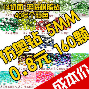  DIY饰品手机壳美容14切面琉璃奥钻贴钻平底水钻5MM （160颗） 2