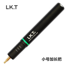 【LK.T专卖店】LKT品牌 原厂小号金属伸缩加长把 2011款