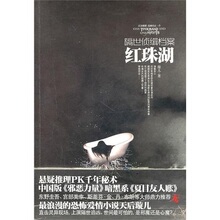 正版现货*红珠湖-隔世侦缉档案 璇儿