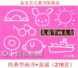 热销千本㊣★店主推荐 小小孩 儿童学画大全 画画+216个童谣 手工